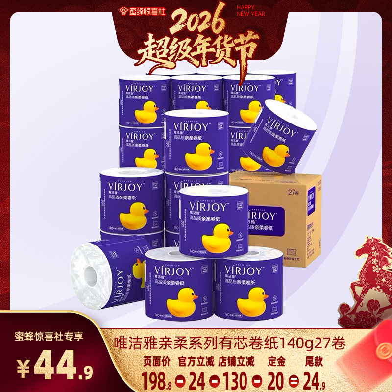 【超级年货节】唯洁雅有芯卫生卷纸柔软厚实140G27卷可冲马桶,洗护清洁剂/卫生巾/纸/香薰,卷筒纸,淘宝优惠券,粉丝福利购,淘宝优惠卷