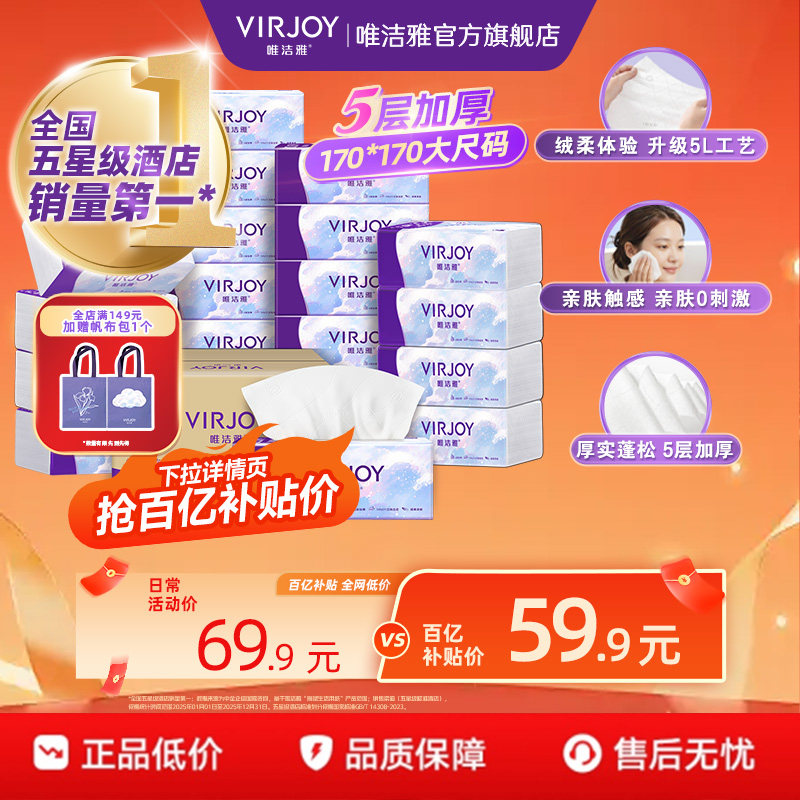 【百亿补贴】Virjoy唯洁雅绒柔感软抽抽纸柔软加厚5层80抽20包