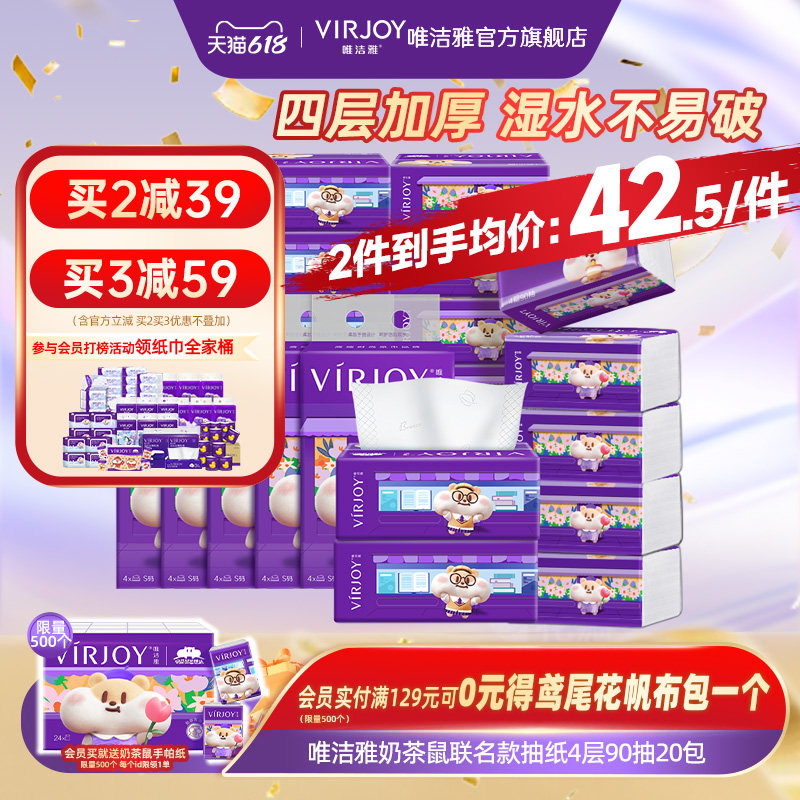Virjoy唯洁雅奶茶鼠联名款抽纸无香家用抽纸纸巾4层90抽20包