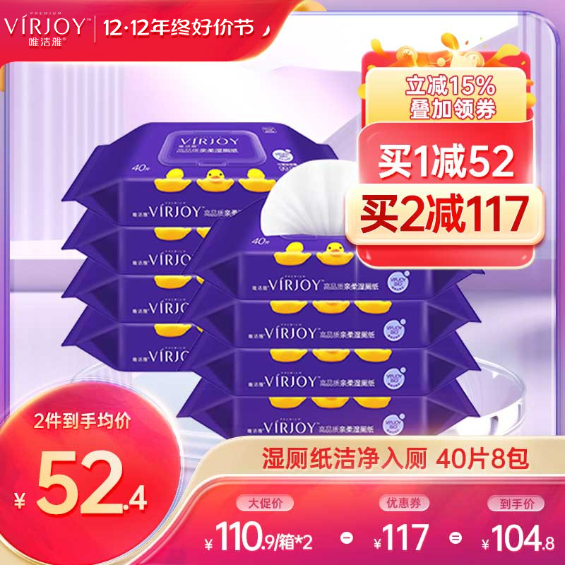 唯洁雅VIRJOY高品质湿厕纸净菌净味40片8包