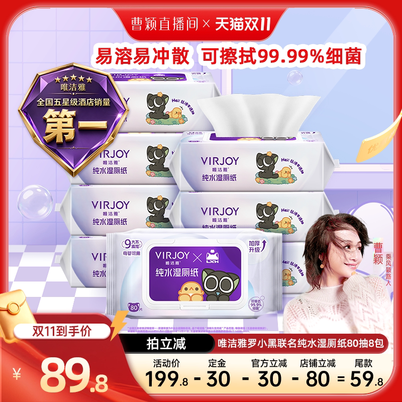 唯洁雅罗小黑纯水湿厕纸加厚80片