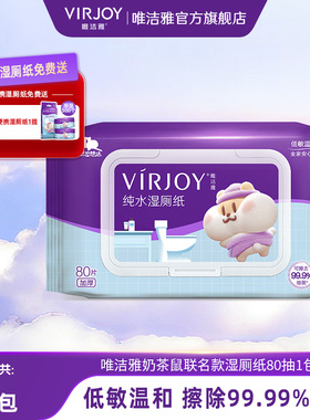 【天猫U先】Virjoy唯洁雅奶茶鼠湿厕纸家庭实惠装80抽1包