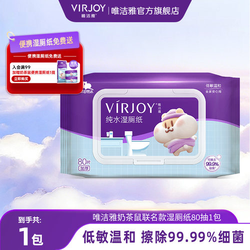 【天猫U先】Virjoy唯洁雅奶茶鼠湿厕纸家庭实惠装80抽1包