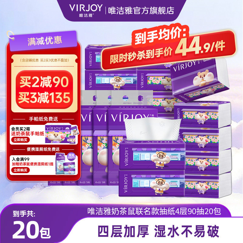 Virjoy唯洁雅奶茶鼠联名抽纸4层