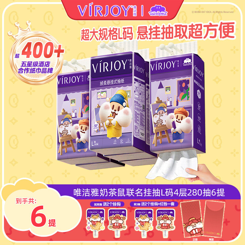 Virjoy唯洁雅奶茶鼠联名款挂抽家用纸巾纸抽面巾纸4层280抽6提,洗护清洁剂/卫生巾/纸/香薰,淘宝优惠券,粉丝福利购,淘宝优惠卷