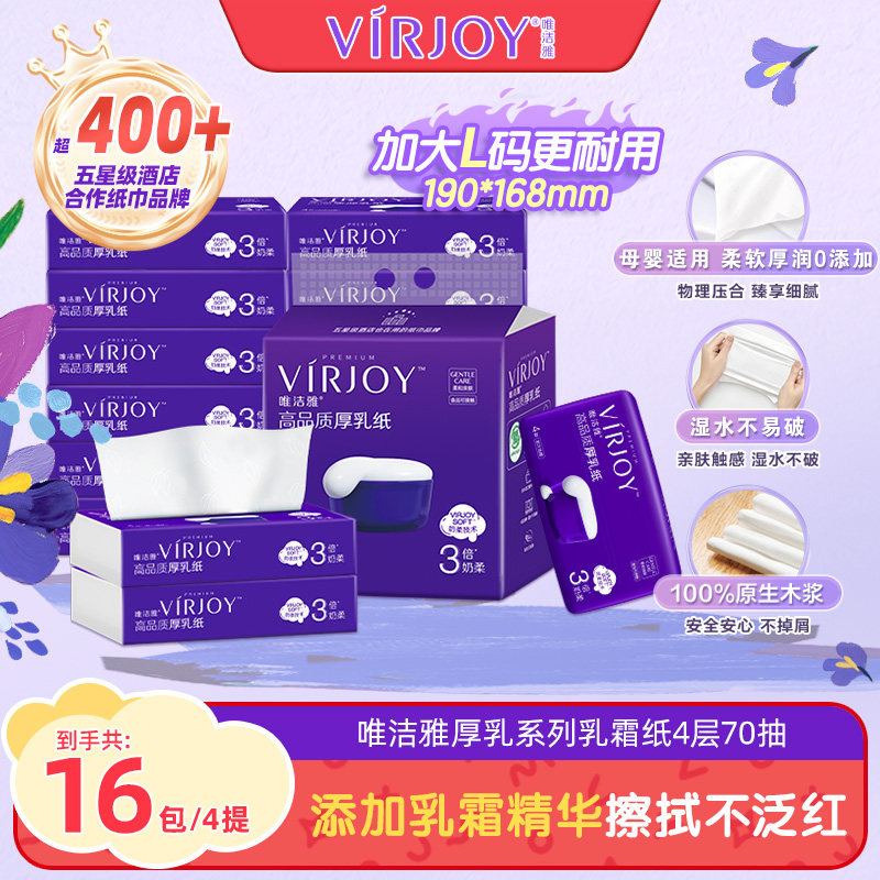 【爆款囤货】Virjoy唯洁雅乳霜纸巾婴儿可用4层加厚加大70抽16包,洗护清洁剂/卫生巾/纸/香薰,保湿纸巾/乳霜纸/云柔巾,淘宝优惠券,粉丝福利购,淘宝优惠卷