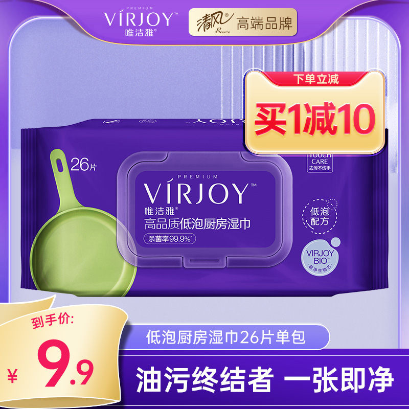 唯洁雅VIRJOY低泡厨房湿巾