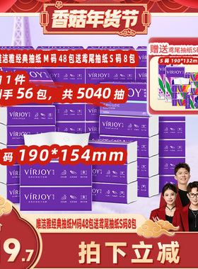 【香菇超级年货节】唯洁雅经典抽纸M码4层90抽48包送鸢尾抽纸S码8