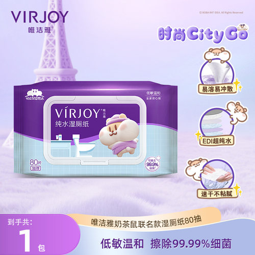【天猫U先】Virjoy唯洁雅奶茶鼠湿厕纸家庭实惠装80抽1包