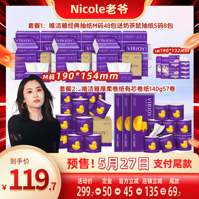 【Nicole老爷】唯洁雅经典抽纸M码48包/卷纸140g57卷