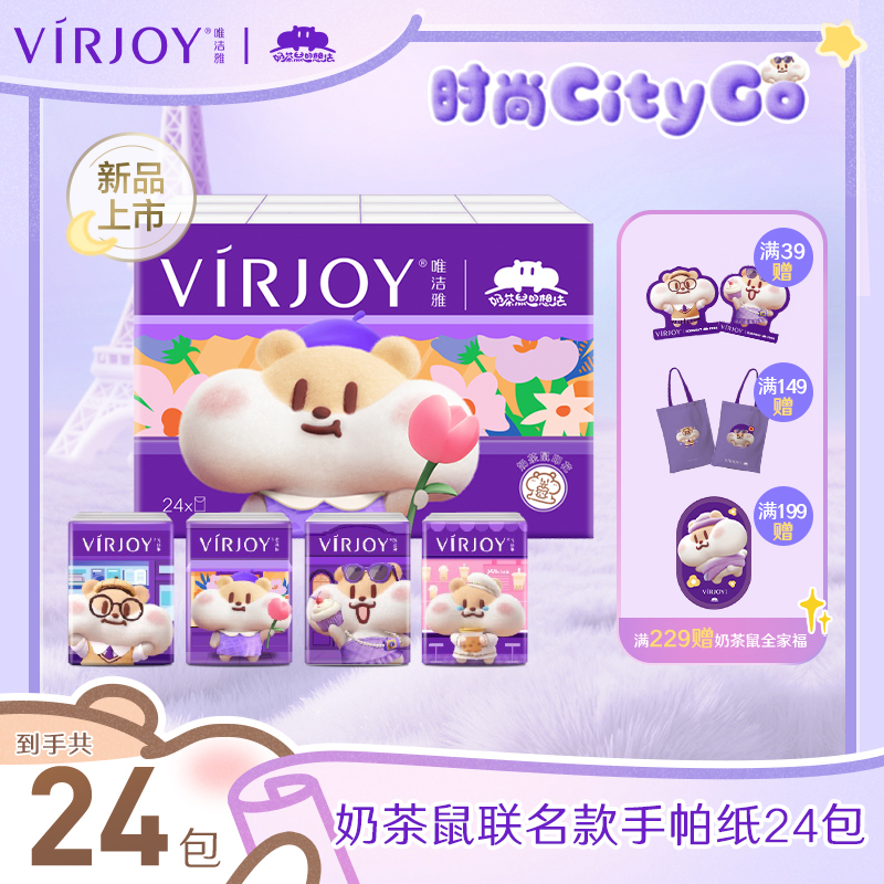 唯洁雅奶茶鼠联名款手帕纸纸巾面巾纸4层5张24包