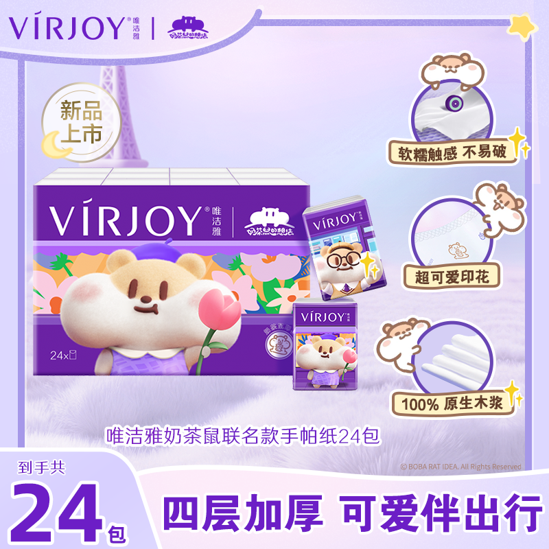 Virjoy唯洁雅奶茶鼠联名款手帕纸纸巾面巾纸4层5张24包