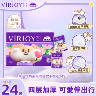 Virjoy唯洁雅奶茶鼠联名款 手帕纸纸巾面巾纸4层5张24包