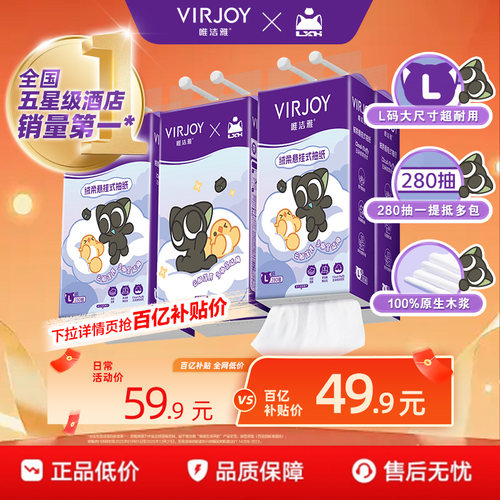 【百亿补贴】Virjoy唯洁雅罗小黑联名悬挂式抽纸挂抽4层280抽6提