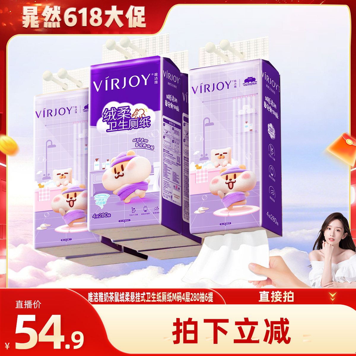 【晁然推荐】唯洁雅奶茶鼠绒柔悬挂式卫生纸厕纸M码4层280抽6提