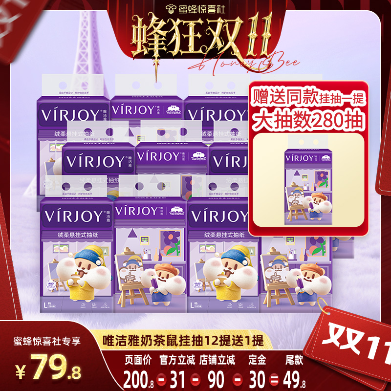 【蜂狂双11】唯洁雅奶茶鼠联名款挂抽4层280抽12提送1提