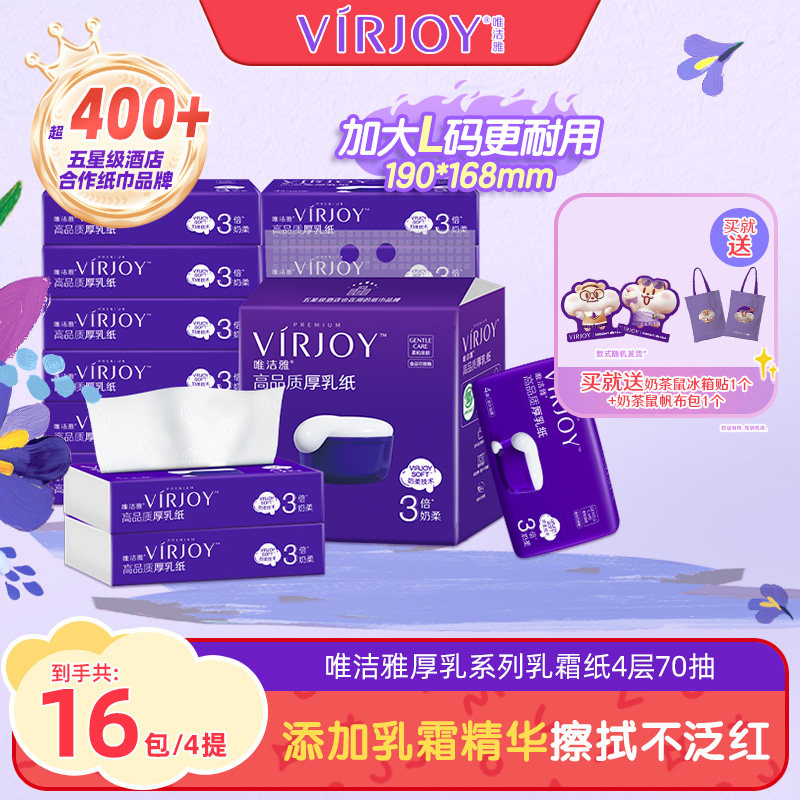 Virjoy唯洁雅乳霜纸保湿柔软亲肤厚乳纸4层加厚加大16包母婴适用,洗护清洁剂/卫生巾/纸/香薰,保湿纸巾/乳霜纸/云柔巾,淘宝优惠券,粉丝福利购,淘宝优惠卷