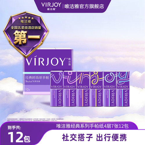 Virjoy唯洁雅经典手帕纸4层12包