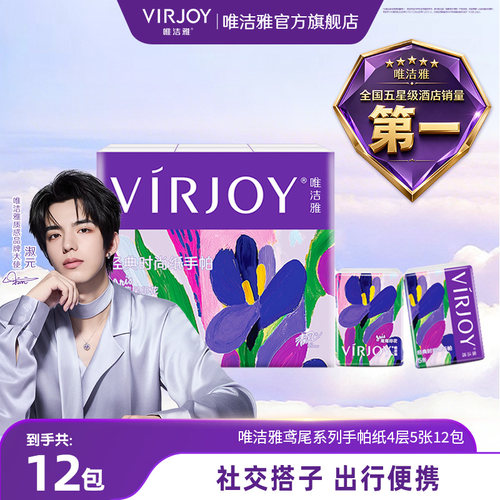 【淑元推荐】Virjoy唯洁雅鸢尾手帕纸无香餐巾纸便携4层5张12包