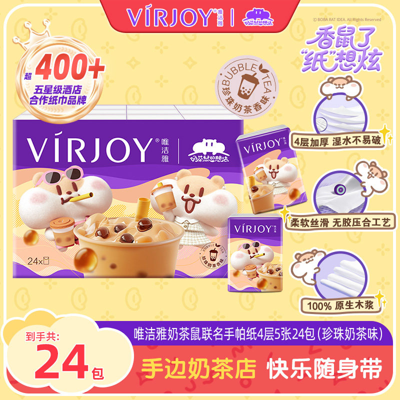 Virjoy唯洁雅奶茶鼠联名珍珠奶茶味印花手帕纸纸巾4层5张24包,洗护清洁剂/卫生巾/纸/香薰,手帕纸,淘宝优惠券,粉丝福利购,淘宝优惠卷