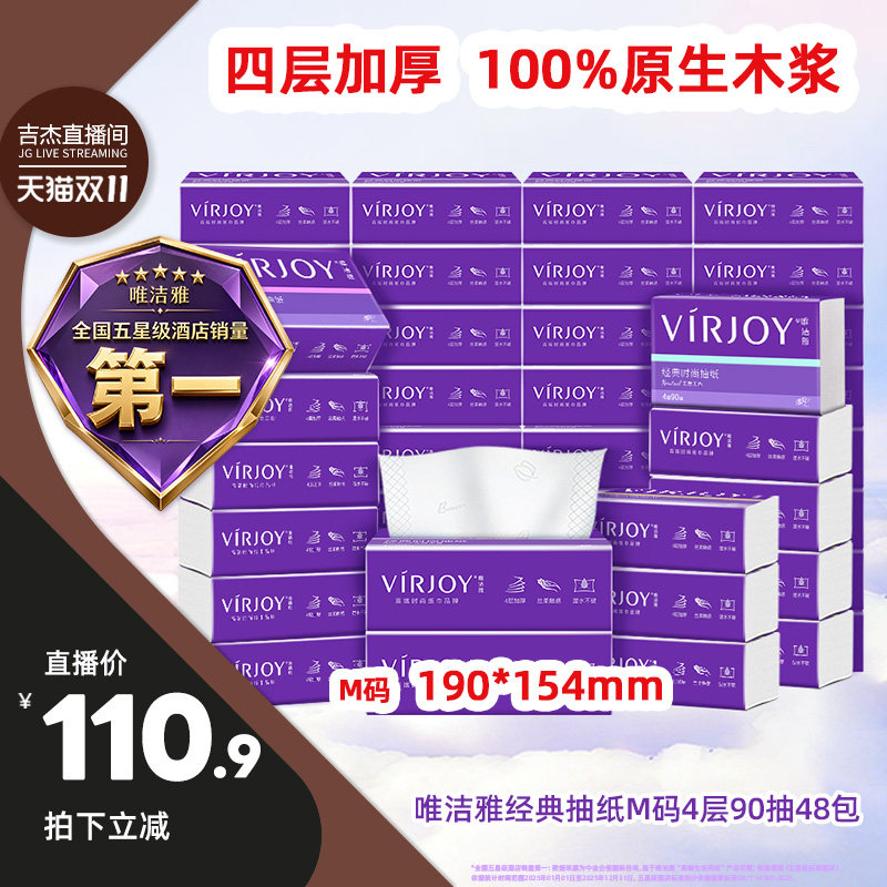 【吉杰双11】Virjoy唯洁雅经典抽纸M码4层90抽48包
