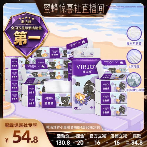 Virjoy唯洁雅罗小黑联名抽纸4层
