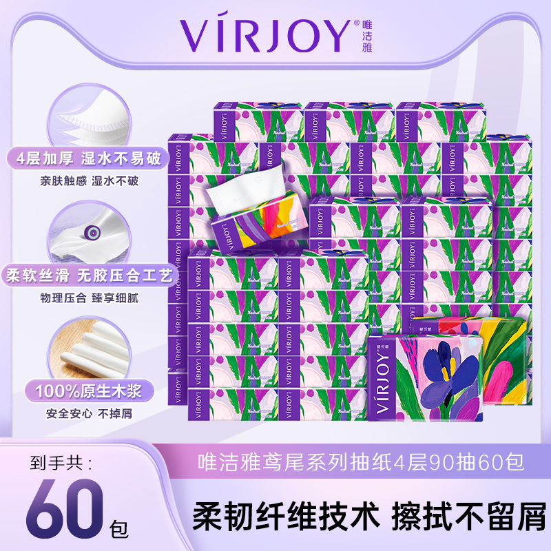 【爆款囤货】Virjoy唯洁雅经典鸢尾无香软抽纸巾4层加厚90抽60包