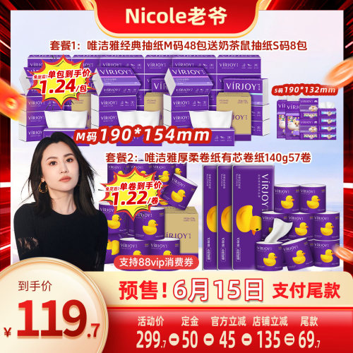 【Nicole老爷】唯洁雅经典抽纸M码48包/卷纸140g57卷