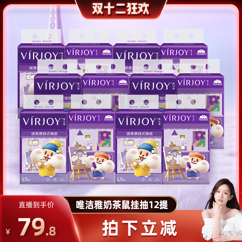【晁然推荐】唯洁雅奶茶鼠联名款挂抽纸巾4层280抽12提送1提