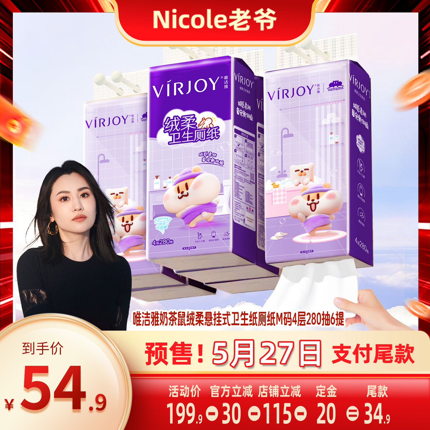 【Nicole老爷】唯洁雅悬挂式卫生纸厕纸M码4层280抽6提