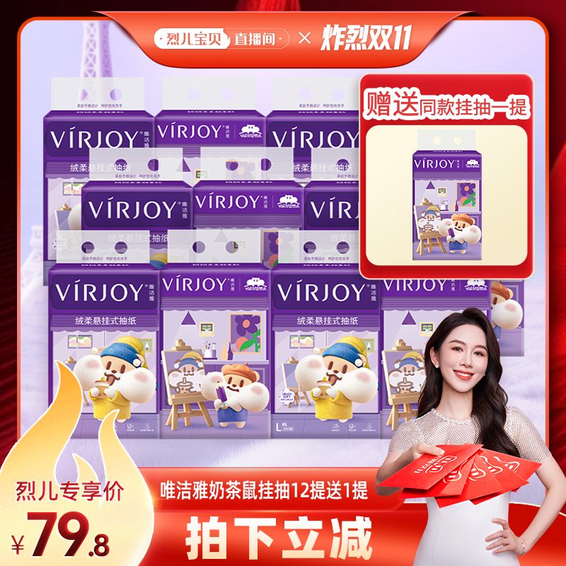 【 烈儿炸烈双11】唯洁雅奶茶鼠挂抽4层280抽12提送1提