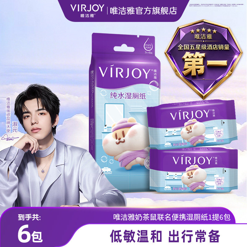 【淑元推荐】Virjoy唯洁雅奶茶鼠联名便携湿厕纸出行小包7片*6包