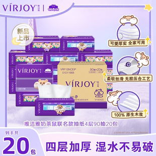 Virjoy唯洁雅奶茶鼠联名款抽纸家用纸巾4层加厚90抽20包