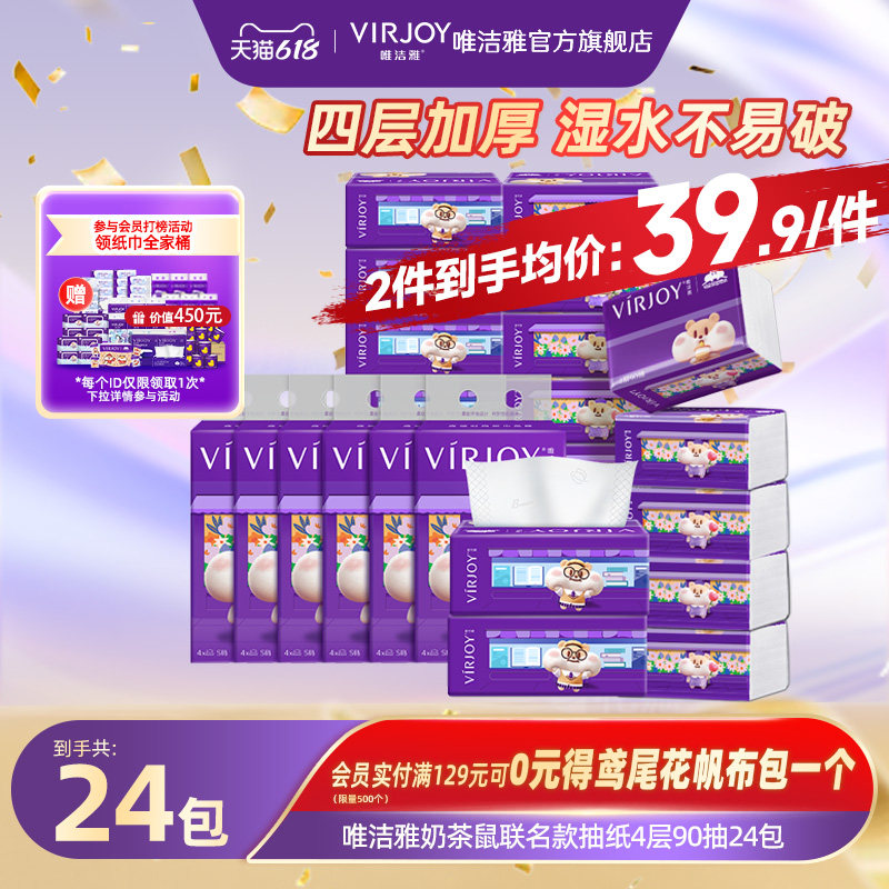 Virjoy唯洁雅奶茶鼠联名抽纸家用纸巾无香软抽4层加厚90抽24包
