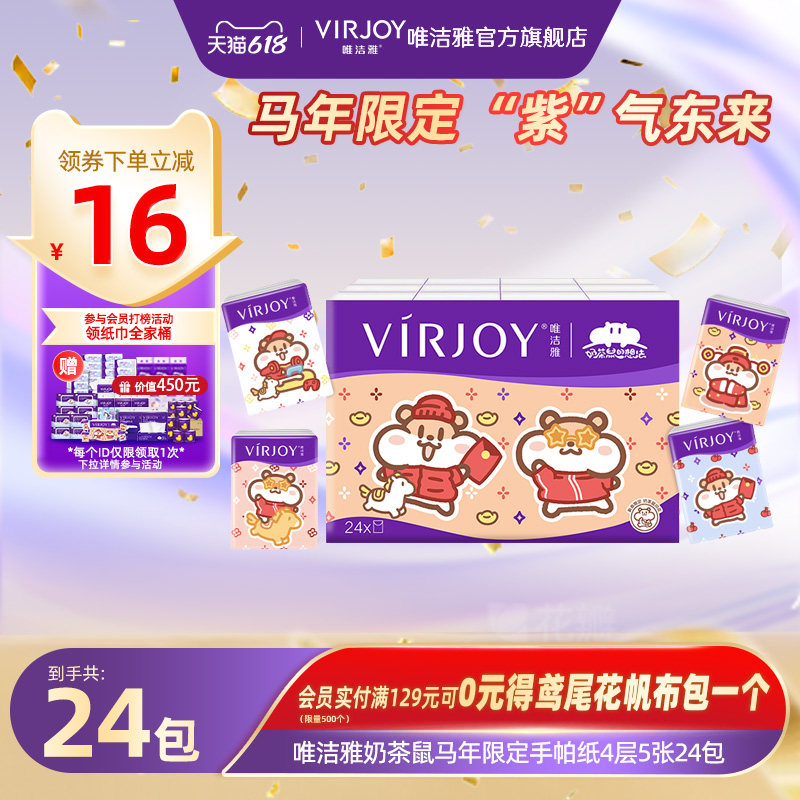 Virjoy唯洁雅奶茶鼠联名马年限定手帕纸4层5张24包