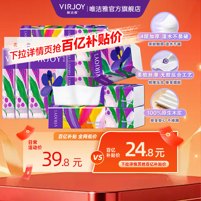 【下拉详情领补贴】Virjoy唯洁雅鸢尾抽纸家用纸加厚4层90抽12包