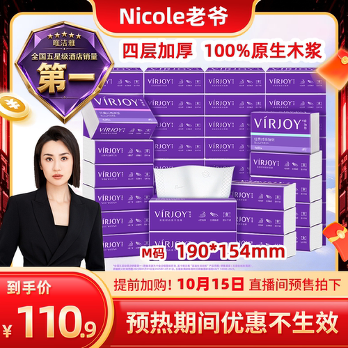 【先加购，15号来直播间】Virjoy唯洁雅经典抽纸M码4层90抽48包
