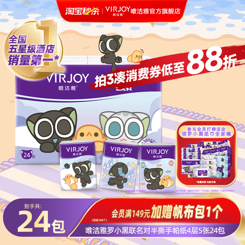 Virjoy唯洁雅罗小黑联名款对半撕手帕纸无香便携纸巾4层5张24包
