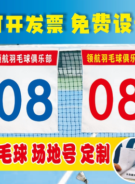 羽毛球场地号网球篮球排球乒乓球场地号牌定制比赛包场号码牌双面