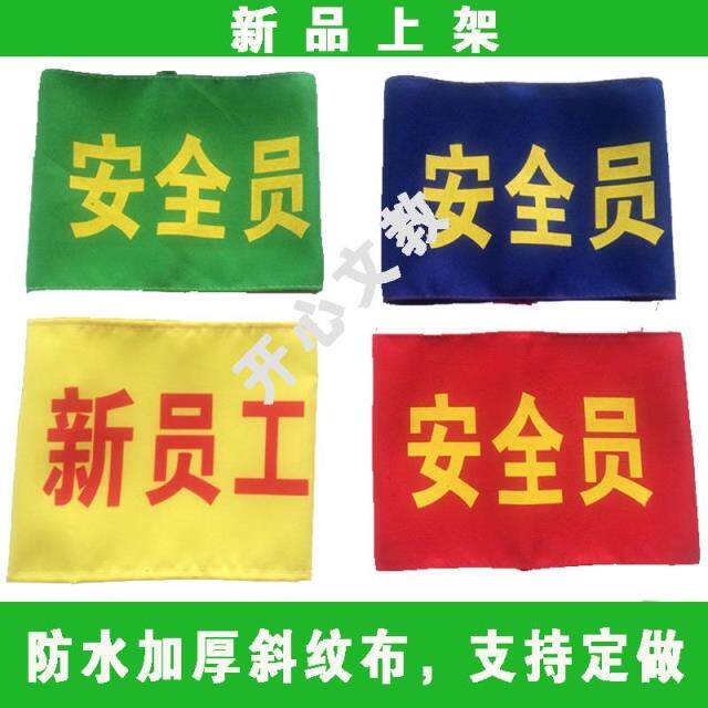 袖章定做袖标 安全员 平安志愿者 禁烧巡查 禁烟劝导 袖标 新员工图片
