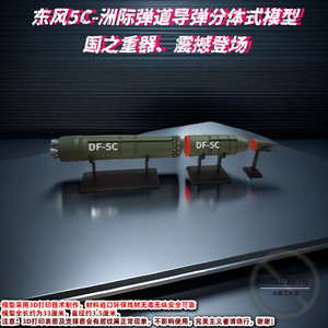 新品93 －东风5C分体式洲际导弹模型-东风快递全球必达（带磁吸）