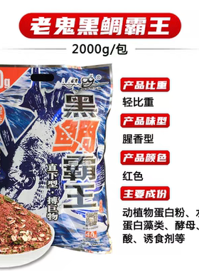 老鬼黑鲷霸王海钓矶钓诱饵粉2000克专攻黑雕鲻梭鱼腥香打窝料