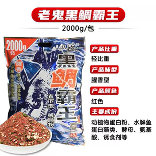 老鬼黑鲷霸王海钓矶钓诱饵粉2000克专攻黑雕鲻梭鱼腥香打窝料