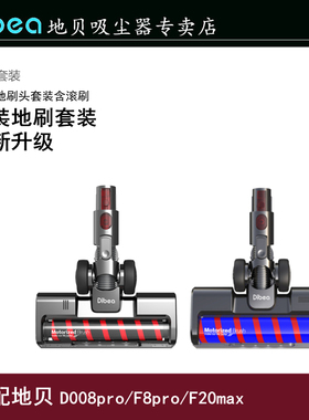 Dibea/地贝D008/F8/F20max/FS006/FS007吸尘器原装地刷套装