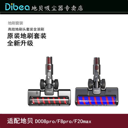 Dibea/地贝D008/F8/F20max/FS006/FS007吸尘器原装地刷套装