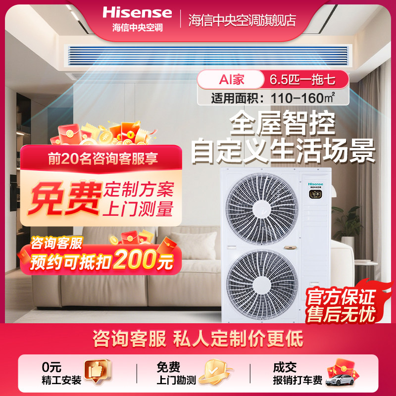海信Ai家6.5匹中央空调一拖七智慧互联家用变频多联机大户型套餐