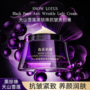 【天山雪莲】森系肌秘黑珍珠抗皱贵妇膏紧致舒缓提亮肤色