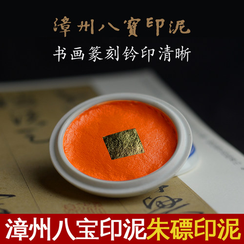 漳州上品朱磦30克木盒八宝印泥