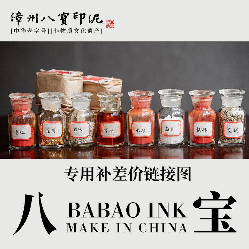 漳州市八宝印泥厂 运费差价定金链接