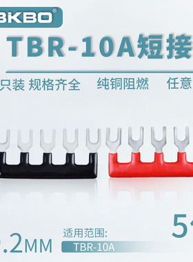 TBR-10A-05接线端子排短接条 5位叉形连接条 短路条 U型插片
